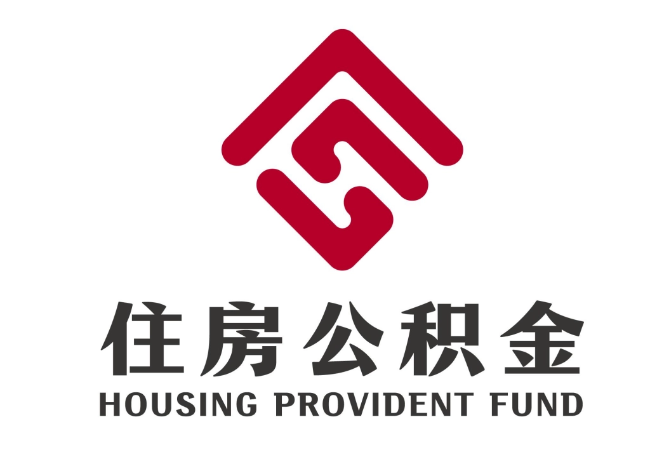 城子河住房公积金代提